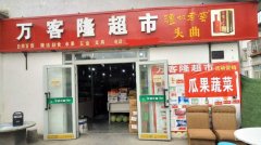 （成功案例）日营业额8000-10000元超市转让