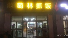 （成功案例）米东区碱沟中路抓饭店转让