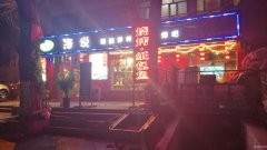 C5322水磨沟区南湖南路安居北路营业中音乐餐吧急转