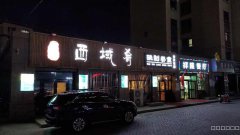 C5339西山中豪润园餐厅转让