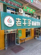 C5409店面转让 吉木萨尔县老车站南侧老干子烧烤老店转让