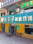 C5409店面转让 吉木萨尔县老车站南侧老干子烧烤老店转让