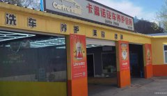 C5437延安路边疆宾馆洗车房转让