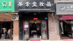 （成功案例）C5479米东区博格达达城妆品店转让