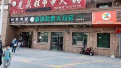 C5478新市区友谊路药店转让