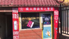（成功案例）C5514苏州西街南二巷出口加盟店成人用品店含乌