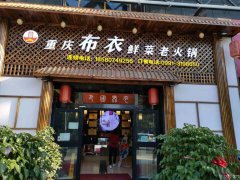 C5515嘉兴街306号精品火锅店转让