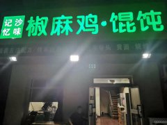 C5607烧烤庄园转让