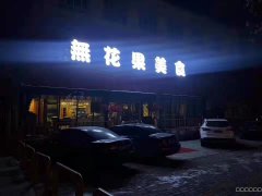 C5613餐厅转让 呼图壁县老政府旁边