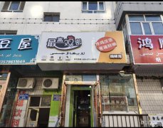 C5663店铺转让 昌吉州阜康市团结西路有小吃餐饮店