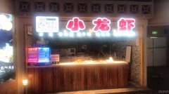 C5689万达广场田子坊小吃店转让