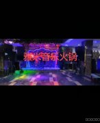 C5704呼图壁县园林路营业中雅米音乐火锅店转让