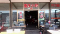 C5900铁厂沟云峰源市场餐厅转让