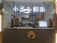 C5952水区大城尔雅小孟粉面转让