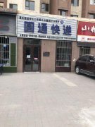 C5981店面转让 昌吉市水木融城二期门面转让