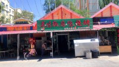 C6000米东区兵团德坤北部湾小镇餐厅转让