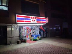 （成功案例）C6070沙依巴克区西山西街南二巷临街万客源超市