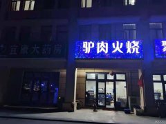 C5931驴肉火烧带技术转让