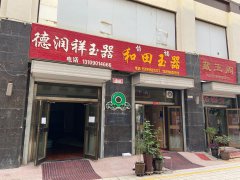 C6204昌吉宁边东路瑞祥玉器城旺铺出租