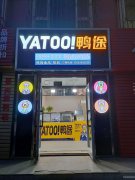 C6284昌吉市北京南路光明巷临街加盟品牌鸭途鲜卤鸭货饮品