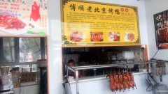 （成功案例）C6486天悦龙庭北京烤鸭店转让