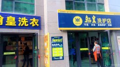 C6507上海城干洗店转让