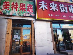 （成功案例）C6578河南东路美特花园果蔬店转让