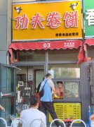 C6609新市区苏州路肿瘤医院斜对面家乐福出口处功夫卷饼厨窗