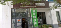 C6625花间集餐饮店转让或承包