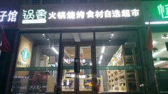 （成功案例）C6648汇嘉园南门火锅食材店转让