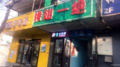C6787南湖东路北五巷小吃店转让