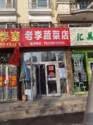 C6801嘉德园十号楼果蔬店转让