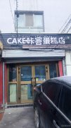（成功案例）C6835西虹东路绿风一巷蛋糕和外卖店转让