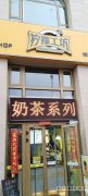 （成功案例）C7016三宫地铁B出口饮品店转让