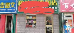 C7068二工柳州路食品店低价急转