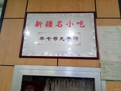 C7231昌吉市长宁南路富友国际临街新疆名小吃牛七号转包