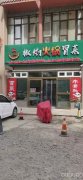 C7239店面转让 位于奇台县商业街北侧