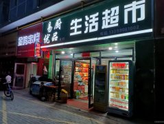 C7387建国西路鸿都酒店旁营业中易厨优品生活超市转