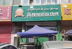 C7518太原路餐厅转让