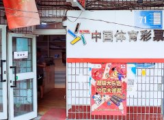 C7576西虹东路北十三巷体彩店转让