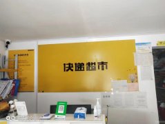 C7736北京南路北京丽苑小区内第一家门店快递超市带片区转让