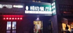 C7794天津路星程酒店餐厅转让