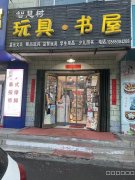 （成功案例）C7927位于昌吉文化西路八小对面玩具文具店转让