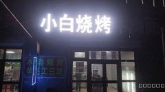 （成功案例）C8002卡子湾红光雅居大型美食街烧烤店转让