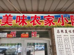 C8024位于昌吉佃坝路边餐饮260平农家乐转让