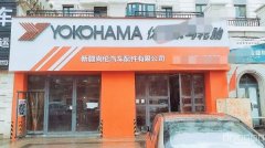 C8026新天润220平轮胎修理店转让