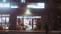 （成功案例）C8034天山区团结路宁夏湾36号大院对面超市转