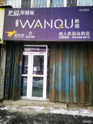 （成功案例）C8179哈密路电信小区20平成人用品店转让