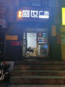 C9115昌吉学院健康西路经营中图文+广告设计店铺转让