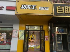 C9249位于昌吉华尔滋门口功夫王卤制品店转让